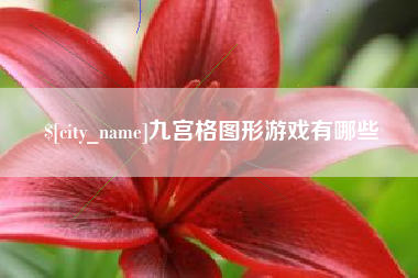 洛阳九宫格图形游戏有哪些
