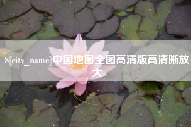 洛阳中国地图全图高清版高清晰放大