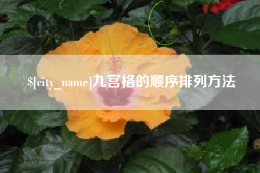 洛阳九宫格的顺序排列方法