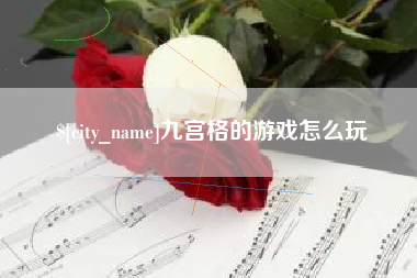 洛阳九宫格的游戏怎么玩