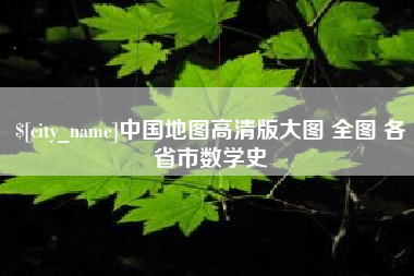 洛阳中国地图高清版大图 全图 各省市数学史