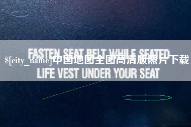 洛阳中国地图全图高清版照片下载