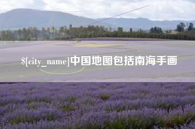 洛阳中国地图包括南海手画