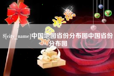 洛阳中国地图省份分布图中国省份分布图