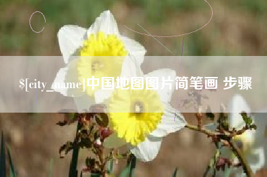 洛阳中国地图图片简笔画 步骤