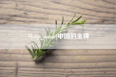 洛阳中国的金牌