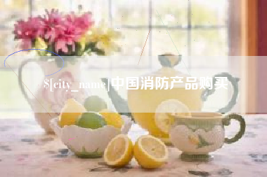 洛阳中国消防产品购买