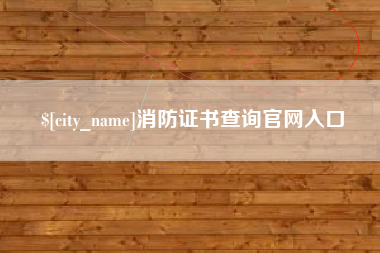 洛阳消防证书查询官网入口