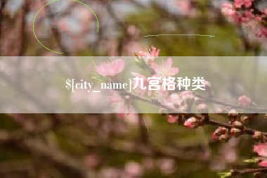 洛阳九宫格种类