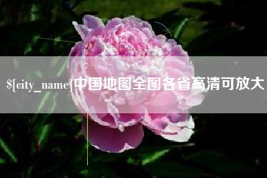 洛阳中国地图全图各省高清可放大