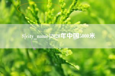 洛阳2020年中国5000米