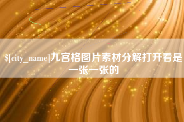 洛阳九宫格图片素材分解打开看是一张一张的