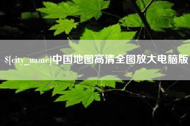 洛阳中国地图高清全图放大电脑版