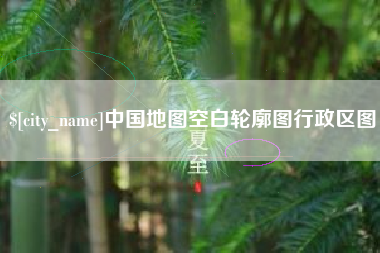 洛阳中国地图空白轮廓图行政区图
