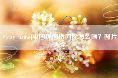 洛阳中国地图指向标怎么画？图片大全