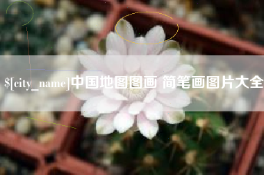 洛阳中国地图图画 简笔画图片大全