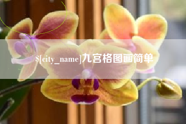 洛阳九宫格图画简单