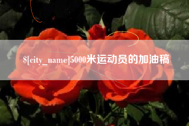 洛阳5000米运动员的加油稿