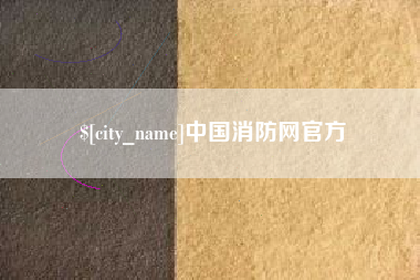 洛阳中国消防网官方