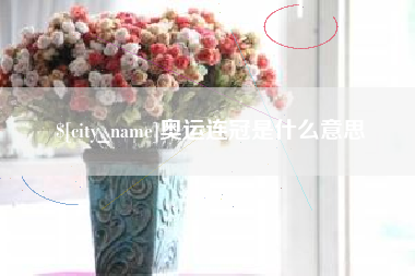 洛阳奥运连冠是什么意思