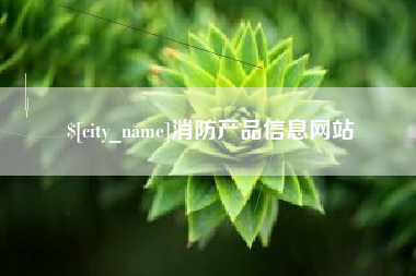 洛阳消防产品信息网站