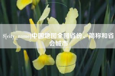 洛阳中国地图全图省份、简称和省会城市