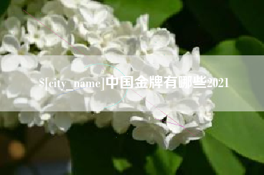 洛阳中国金牌有哪些2021