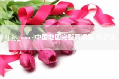 洛阳中国地图完整高清版 电子版