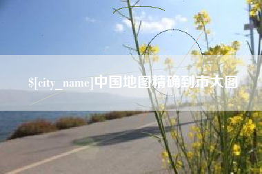 洛阳中国地图精确到市大图