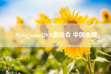 洛阳2020奥运会 中国金牌