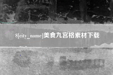 洛阳美食九宫格素材下载