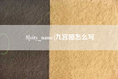 洛阳九宫图怎么写