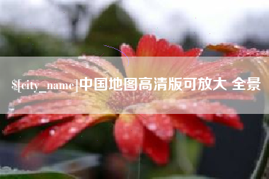 洛阳中国地图高清版可放大 全景