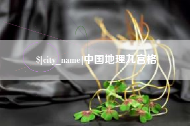 洛阳中国地理九宫格