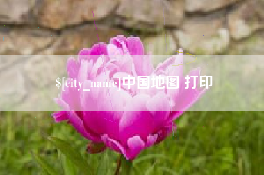 洛阳中国地图 打印