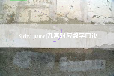 洛阳九宫对应数字口诀
