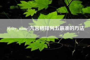 洛阳九宫格排列五最准的方法