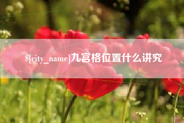 洛阳九宫格位置什么讲究