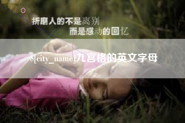 洛阳九宫格的英文字母