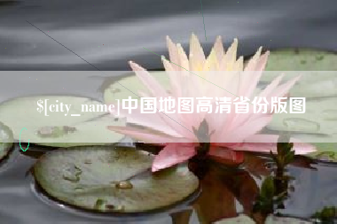 洛阳中国地图高清省份版图