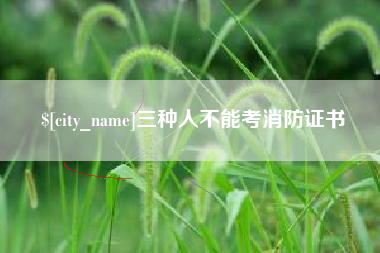 洛阳三种人不能考消防证书